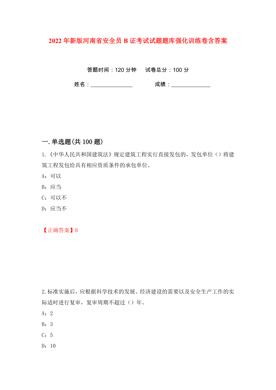 2022年新版河南省安全员B证考试试题题库强化训练卷含答案（44）_第1页