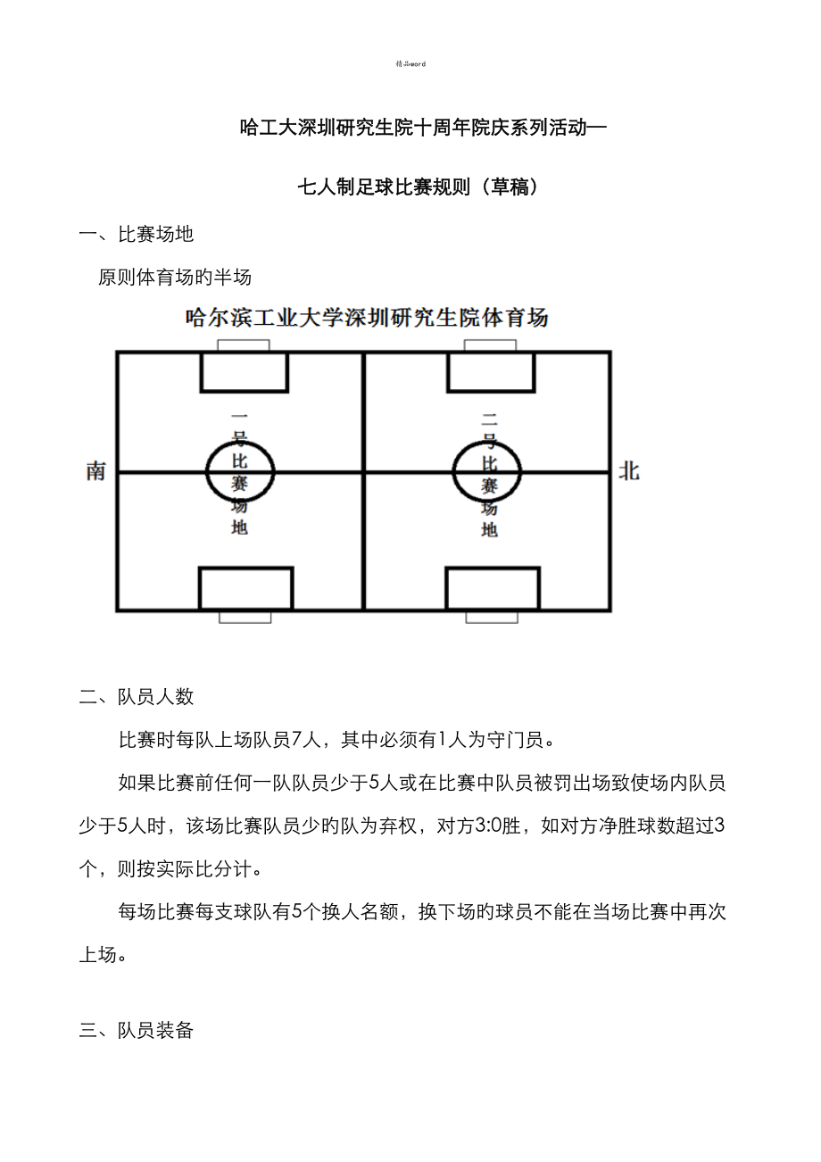 哈工大深圳研究生院十周年院庆系列活动之七人制足球比赛规则_第1页