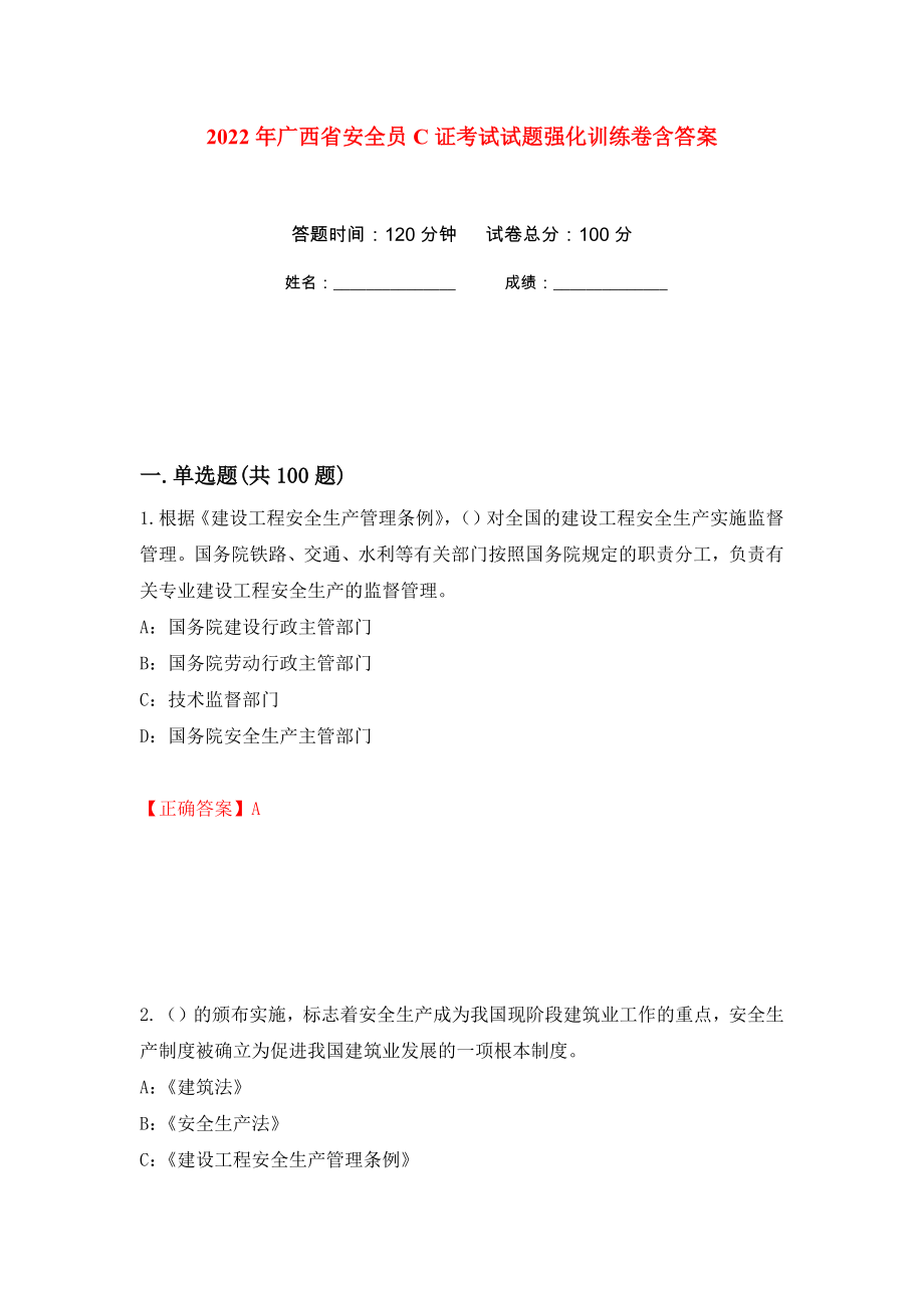 2022年广西省安全员C证考试试题强化训练卷含答案（第58次）_第1页