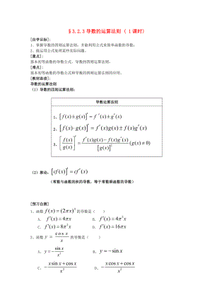福建省西山高中高中数学3.2.3导数的运算法则学案新人教版选修11