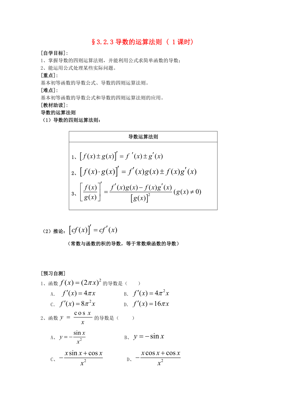 福建省西山高中高中数学3.2.3导数的运算法则学案新人教版选修11_第1页