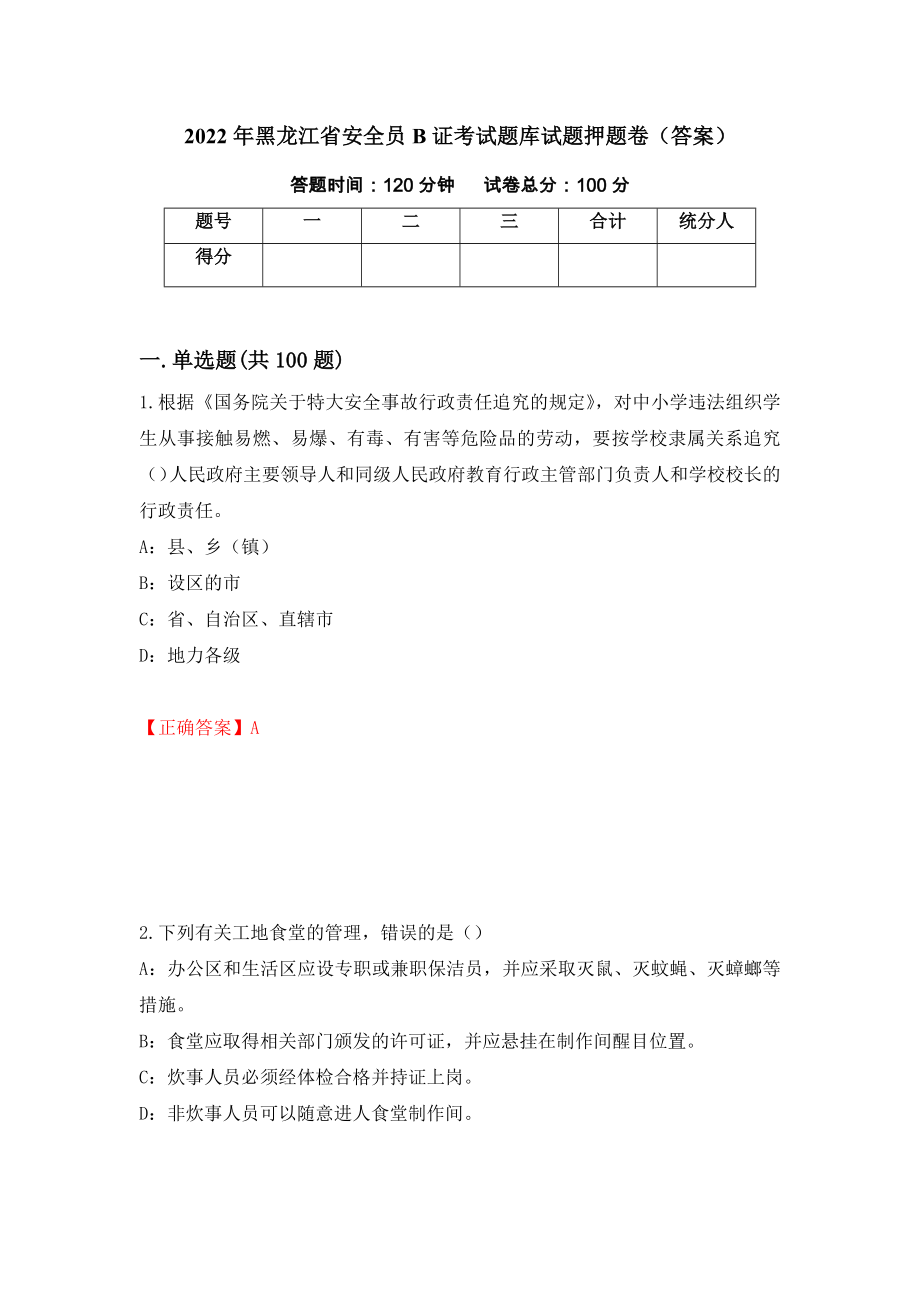 2022年黑龙江省安全员B证考试题库试题押题卷（答案）(79)_第1页