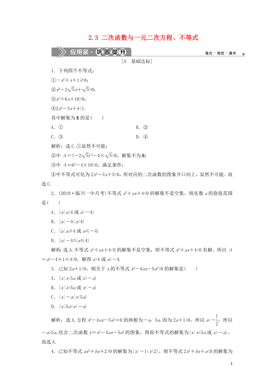 2019-2020學(xué)年新教材高中數(shù)學(xué) 第二章 一元二次函數(shù)、方程和不等式 2.3 二次函數(shù)與一元二次方程、不等式應(yīng)用案鞏固提升 新人教A版必修第一冊_第1頁