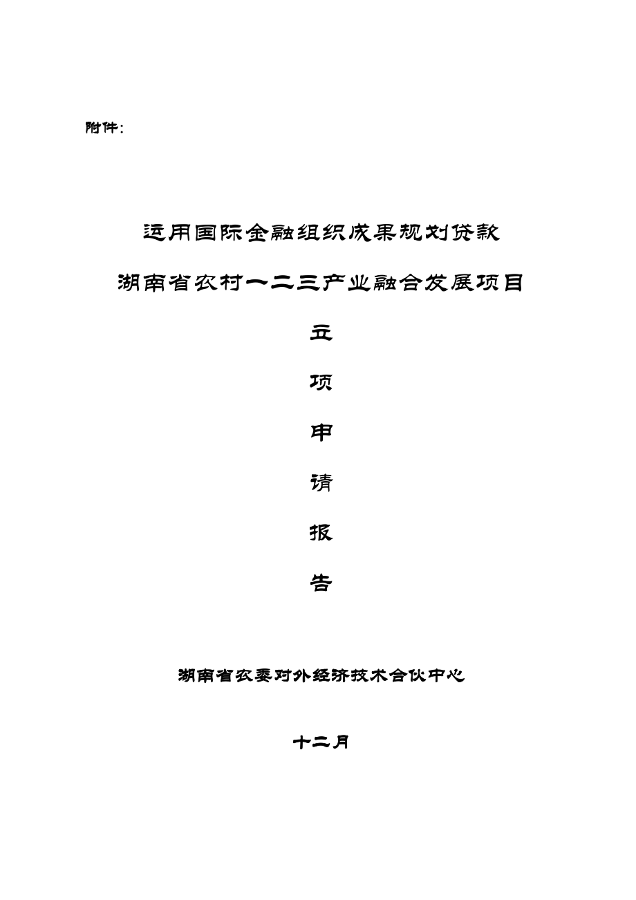 湖南省农村一二三产业产业融合发展专项项目具体申请报告专项项目识别_第1页