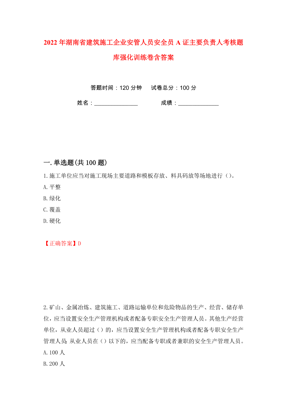 2022年湖南省建筑施工企业安管人员安全员A证主要负责人考核题库强化训练卷含答案（第56版）_第1页