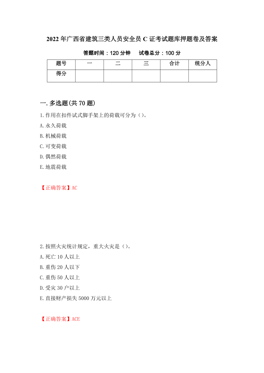 2022年广西省建筑三类人员安全员C证考试题库押题卷及答案[47]_第1页