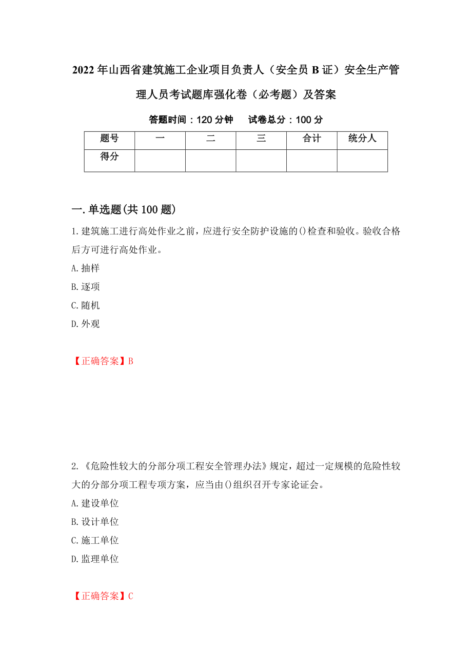 2022年山西省建筑施工企业项目负责人（安全员B证）安全生产管理人员考试题库强化卷（必考题）及答案（11）_第1页