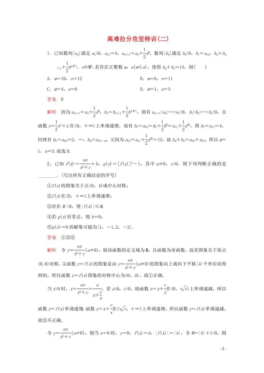 （全國(guó)通用）2020版高考數(shù)學(xué)二輪復(fù)習(xí) 專題提分教程 高難拉分攻堅(jiān)特訓(xùn)（二）理_第1頁(yè)