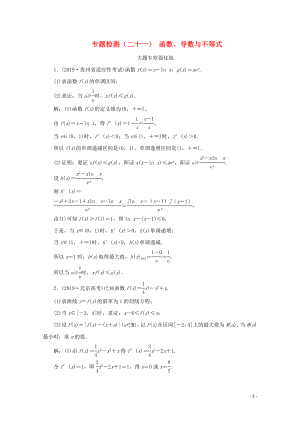 （全國通用）2020版高考數(shù)學二輪復習 第四層熱身篇 專題檢測（二十一）函數(shù)、導數(shù)與不等式