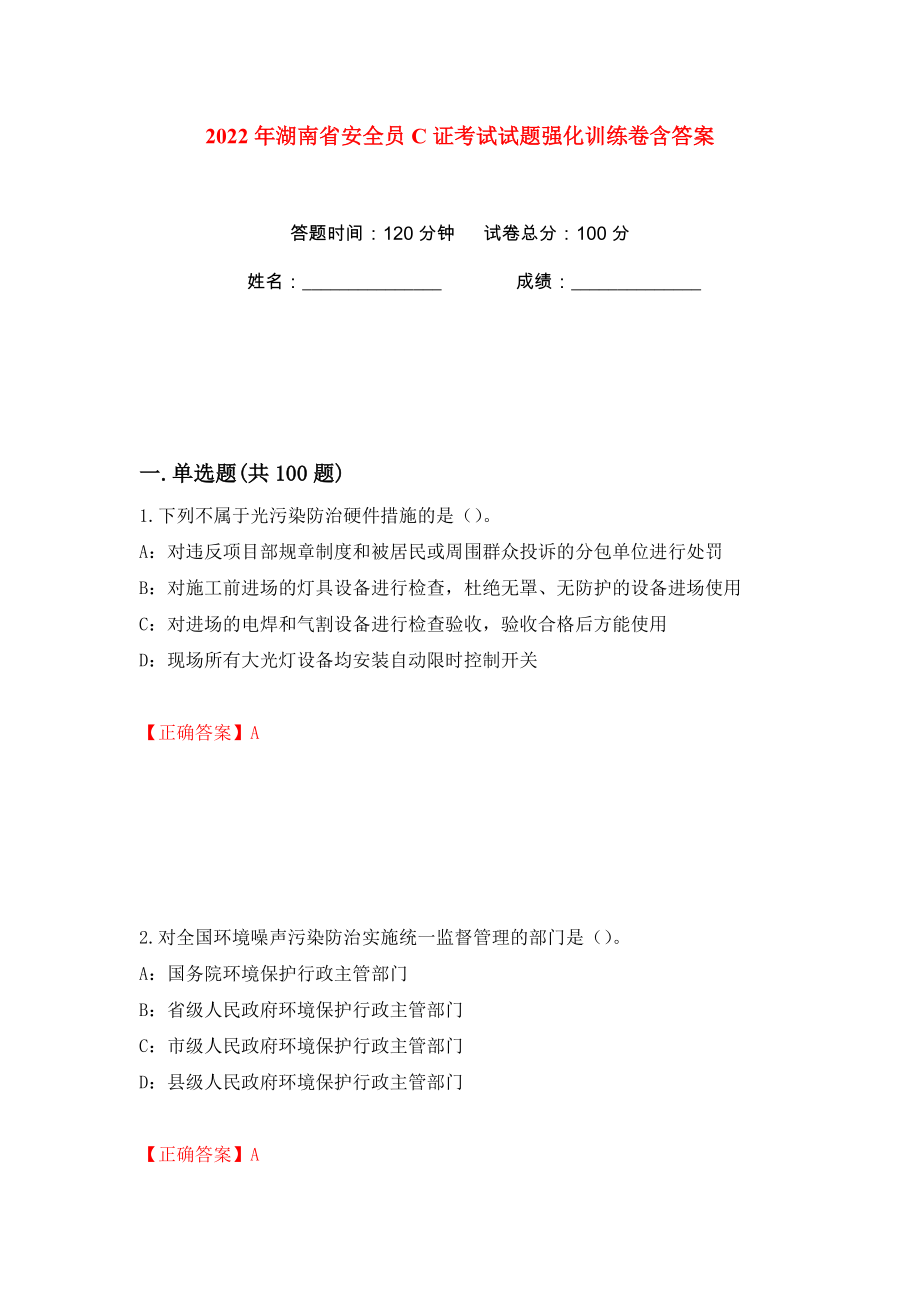 2022年湖南省安全员C证考试试题强化训练卷含答案（第35版）_第1页