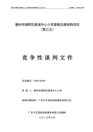 潮州市湘橋區(qū)意溪中心小學(xué)普教儀器采購項(xiàng)目