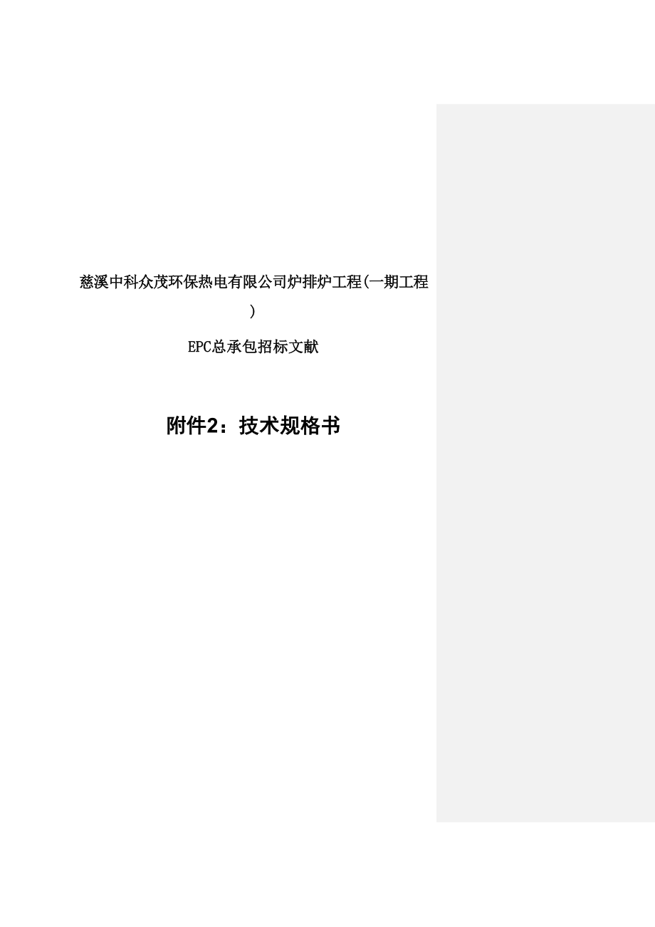 环保热电有限公司炉排炉关键工程重点技术规格书_第1页