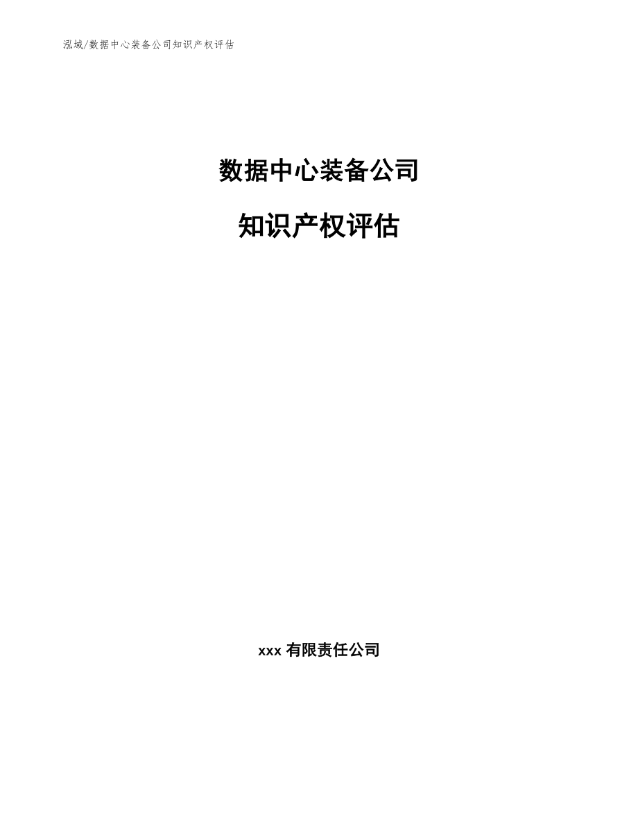 数据中心装备公司知识产权评估（参考）_第1页