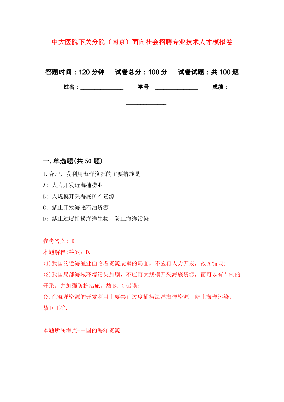 中大医院下关分院（南京）面向社会招聘专业技术人才押题卷(第7次）_第1页