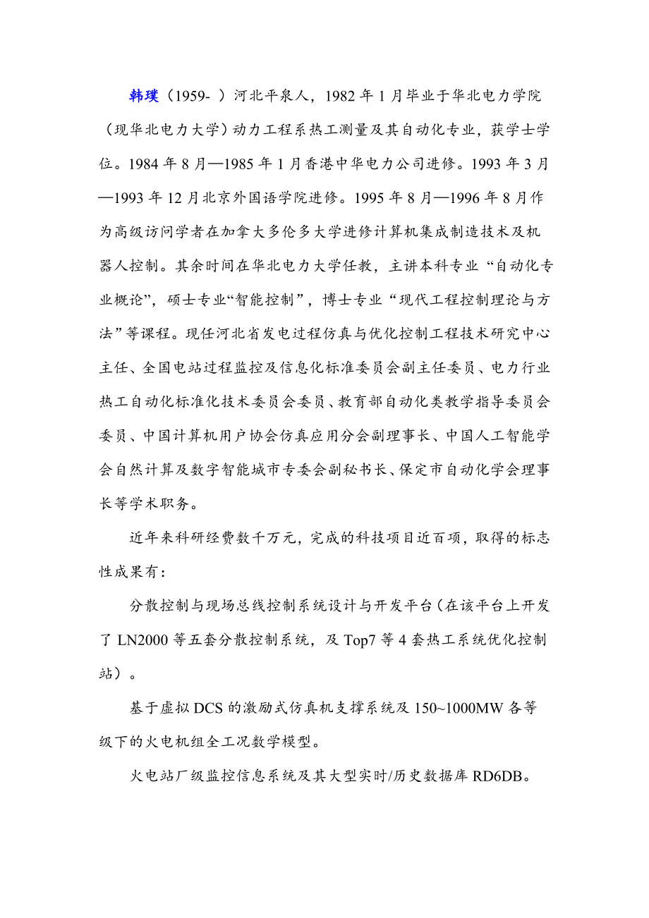 韩璞（1959-）河北平泉人,1982年1月毕业于华北电力学院_第1页