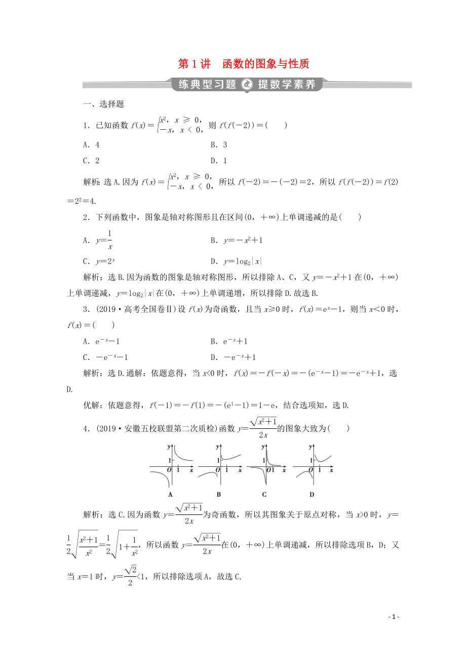 （京津魯瓊專用）2020版高考數(shù)學二輪復(fù)習 第二部分 專題六 函數(shù)與導數(shù) 第1講 函數(shù)的圖象與性質(zhì)練典型習題 提數(shù)學素養(yǎng)（含解析）_第1頁