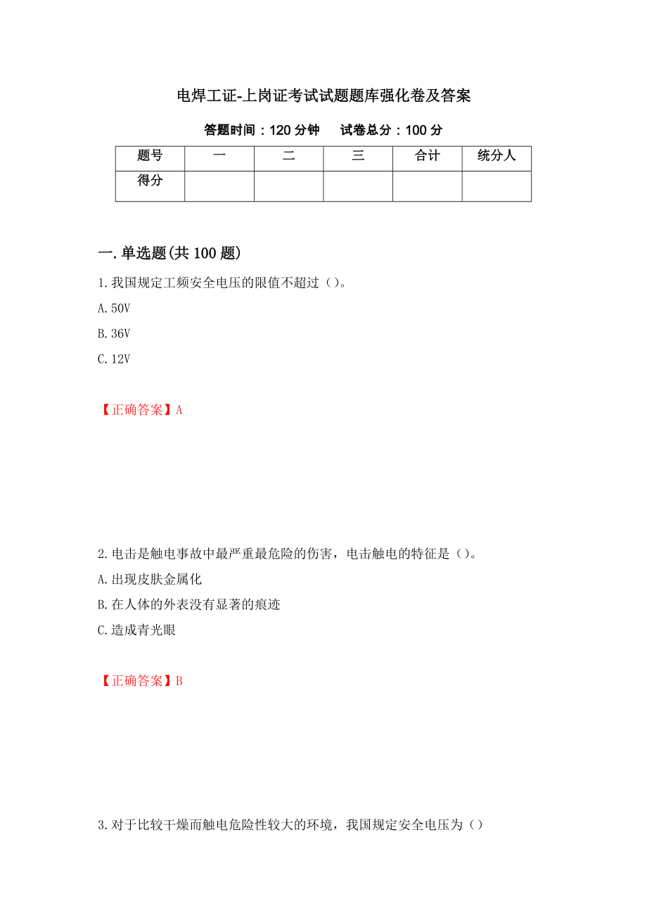 电焊工证-上岗证考试试题题库强化卷及答案（第19卷）_第1页