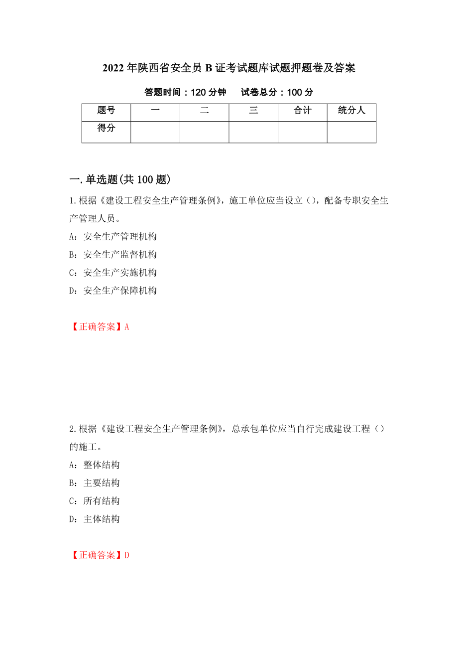 2022年陕西省安全员B证考试题库试题押题卷及答案【63】_第1页