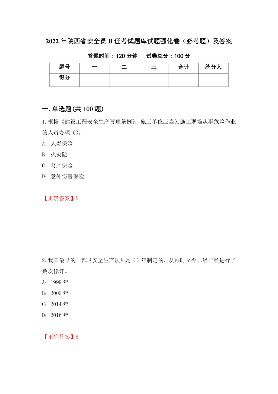 2022年陕西省安全员B证考试题库试题强化卷（必考题）及答案（第16卷）_第1页