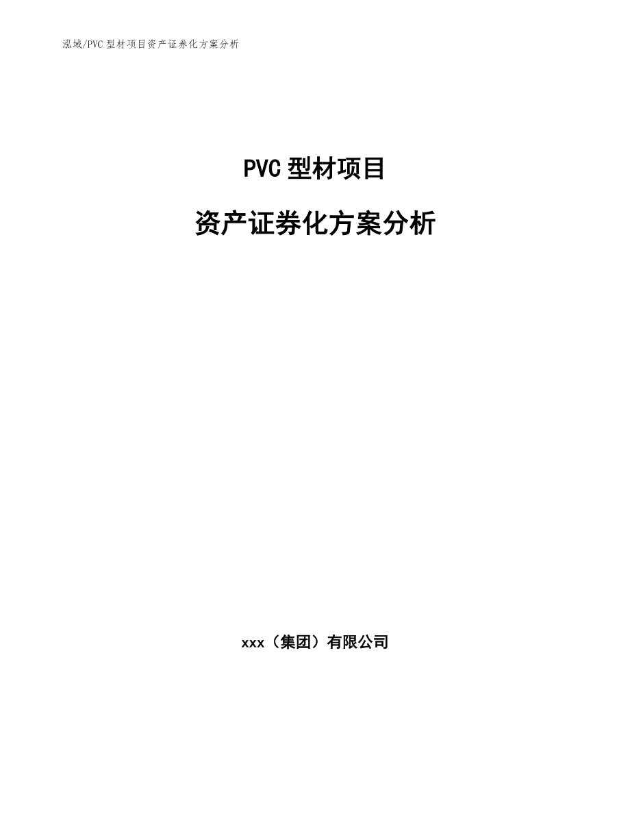PVC型材项目资产证券化方案分析_范文_第1页