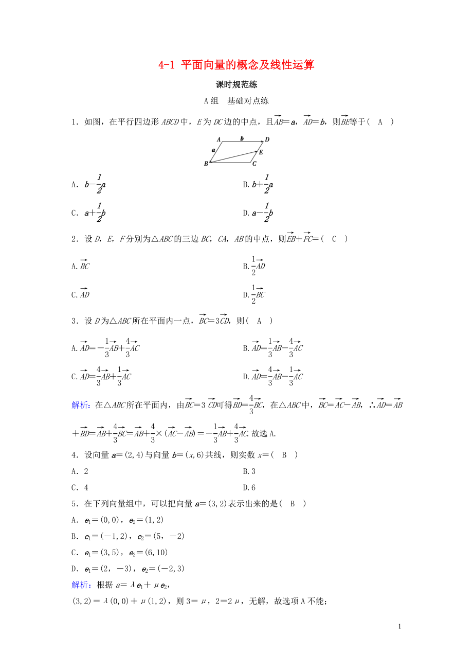 （新课标）2020年高考数学一轮总复习 第四章 平面向量、数系的扩充与复数的引入 4-1 平面向量的概念及线性运算课时规范练 文（含解析）新人教A版_第1页