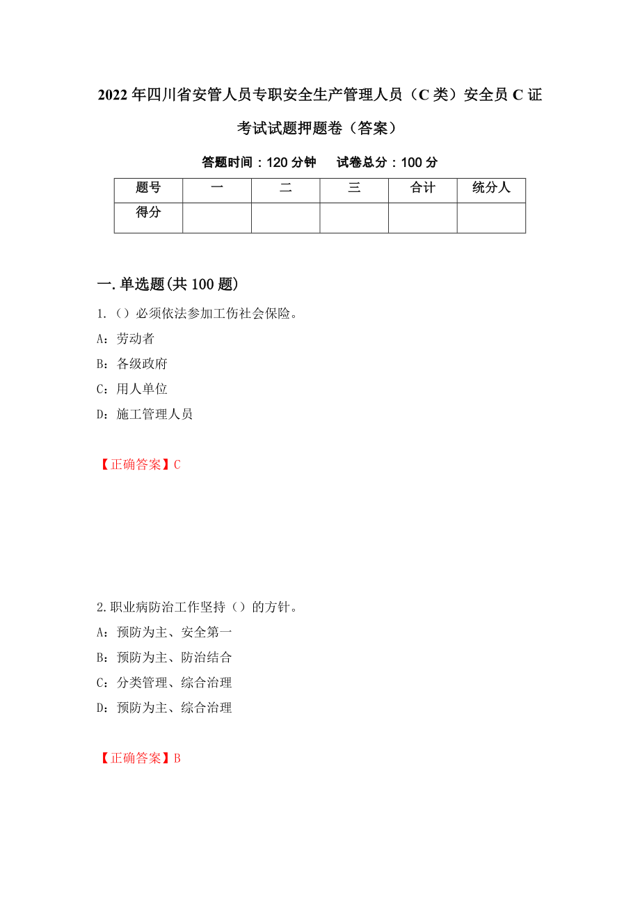 2022年四川省安管人员专职安全生产管理人员（C类）安全员C证考试试题押题卷（答案）[25]_第1页