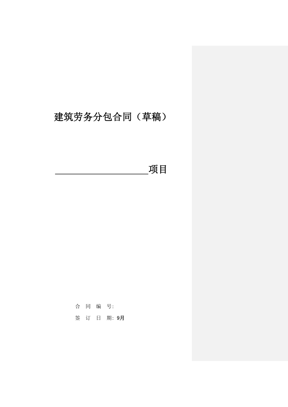 万和城优质建筑劳务分包合同修订_第1页