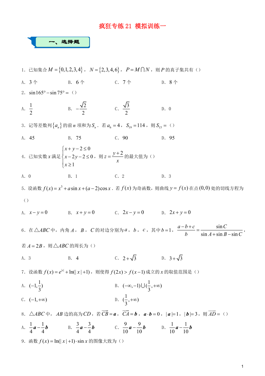 2020屆高考數(shù)學(xué)二輪復(fù)習(xí) 瘋狂專練21 模擬訓(xùn)練一（理）_第1頁(yè)