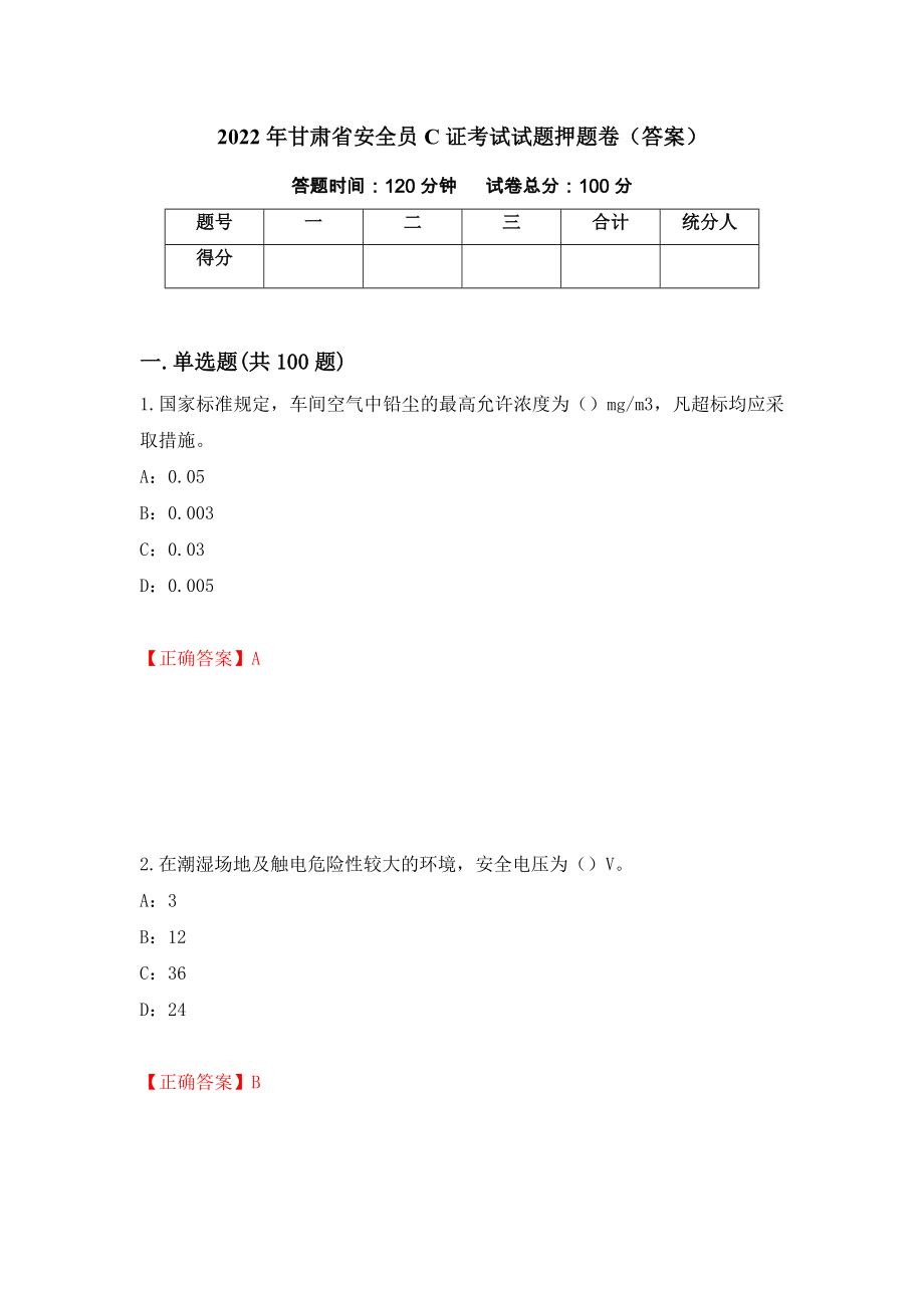 2022年甘肃省安全员C证考试试题押题卷（答案）（第33次）_第1页