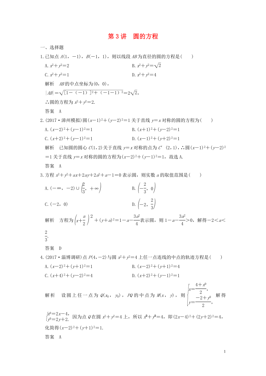 （魯京津瓊專用）2020版高考數(shù)學(xué)大一輪復(fù)習(xí) 第九章 平面解析幾何 第3講 圓的方程練習(xí)（含解析）_第1頁