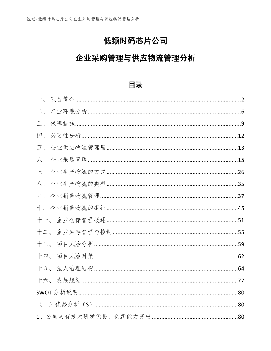 低频时码芯片公司企业采购管理与供应物流管理分析_第1页