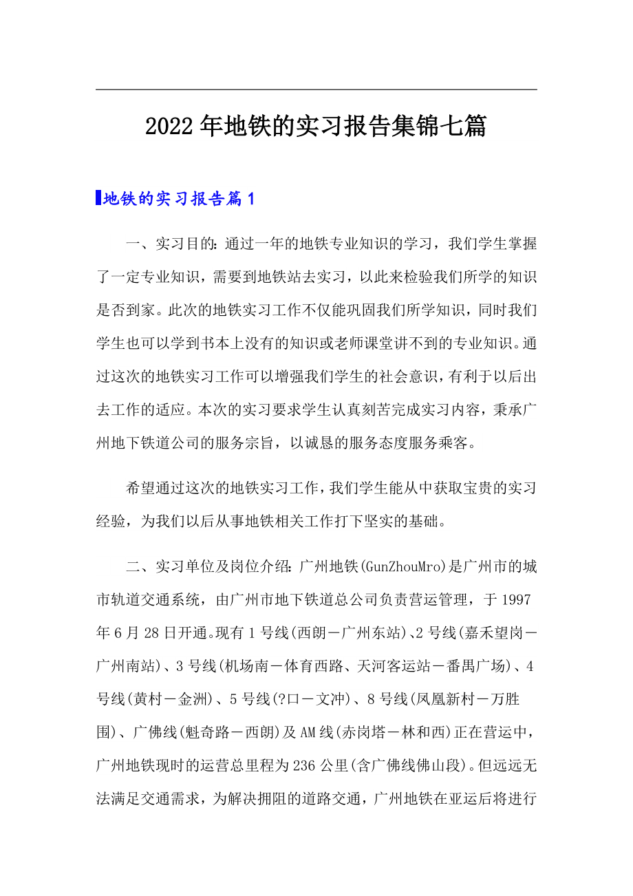 2022年地铁的实习报告集锦七篇_第1页