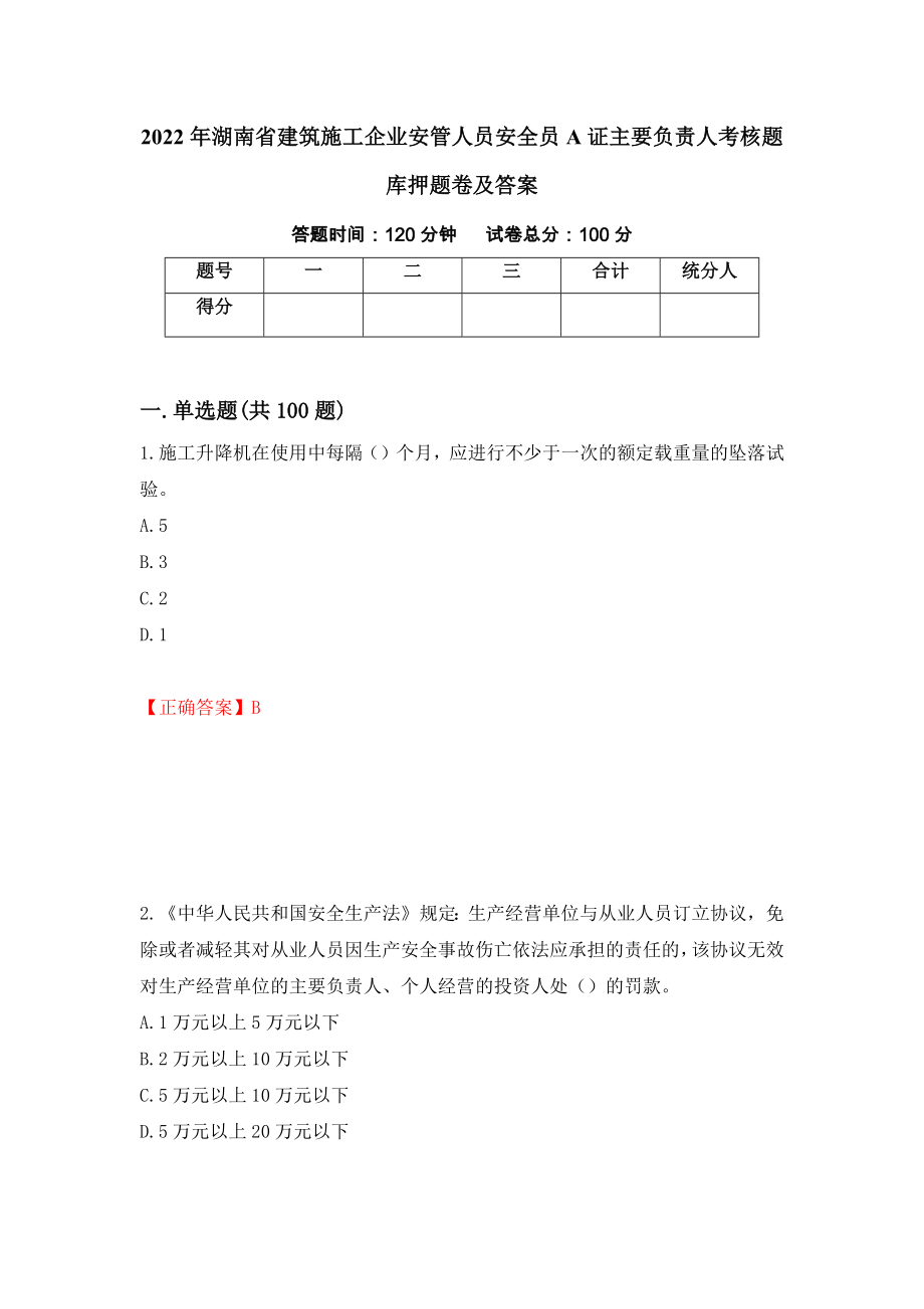 2022年湖南省建筑施工企业安管人员安全员A证主要负责人考核题库押题卷及答案[43]_第1页