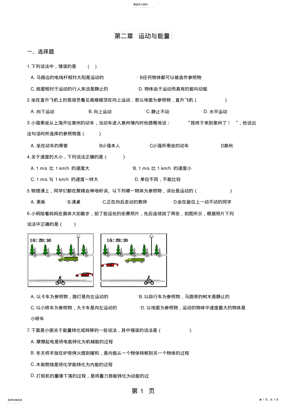 2022年教科版八年級(jí)上冊(cè)物理第二章運(yùn)動(dòng)與能量章末練習(xí)題_第1頁(yè)