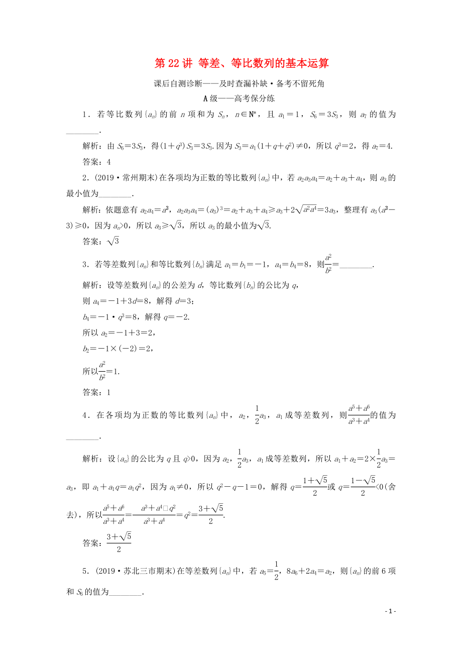 （文理通用）江蘇省2020高考數(shù)學(xué)二輪復(fù)習(xí) 專題五 數(shù)列 第22講 等差、等比數(shù)列的基本運(yùn)算練習(xí)_第1頁(yè)