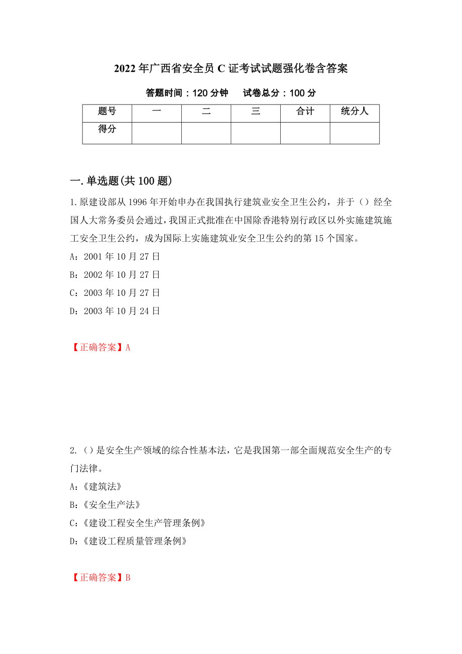 2022年广西省安全员C证考试试题强化卷含答案55_第1页