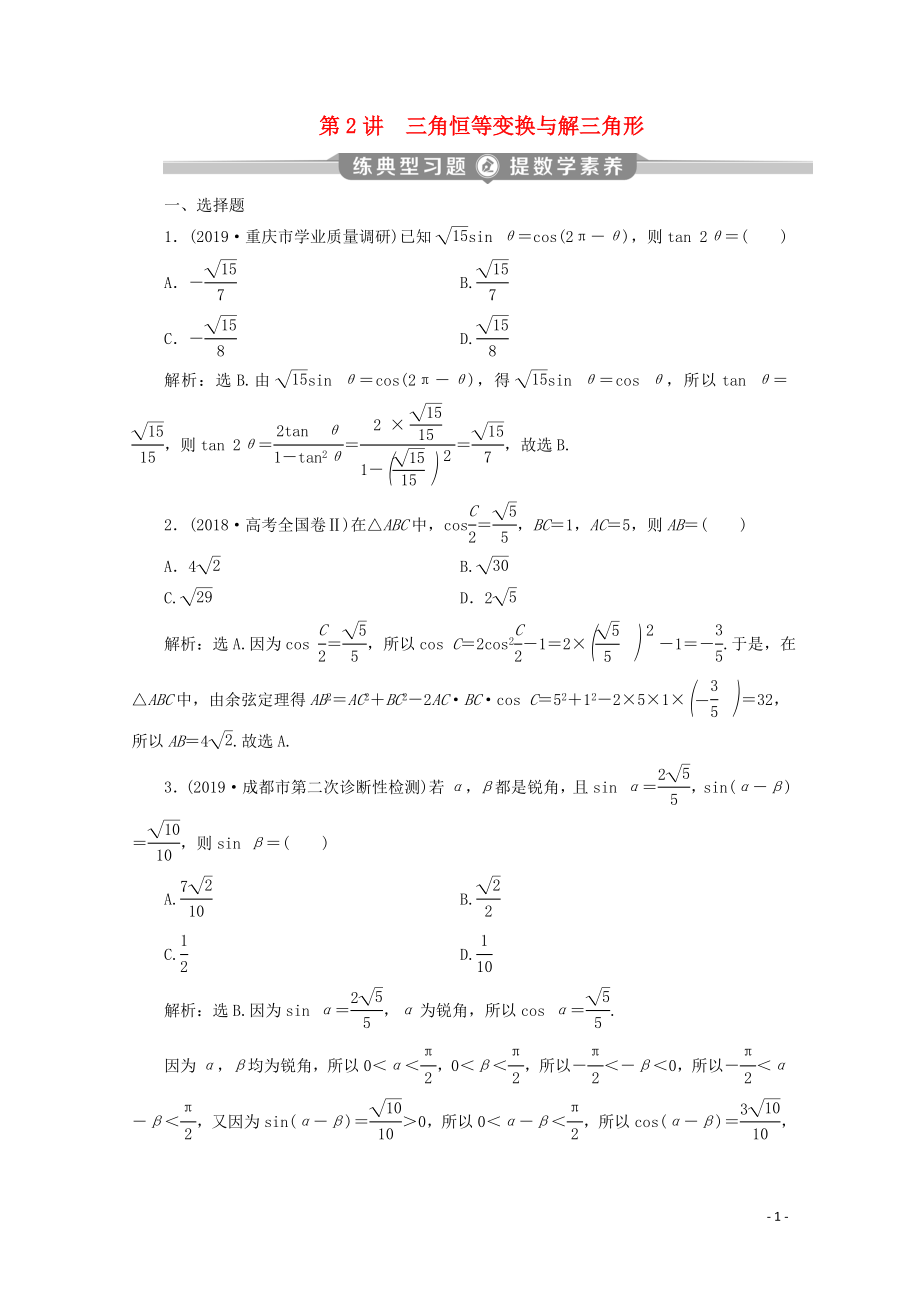 （新課標）2020版高考數(shù)學二輪復習 專題一 三角函數(shù)與解三角形 第2講 三角恒等變換與解三角形練習 文 新人教A版_第1頁