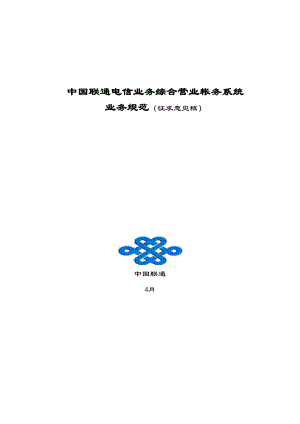 中国联通电信业务综合营业帐务系统业务基础规范