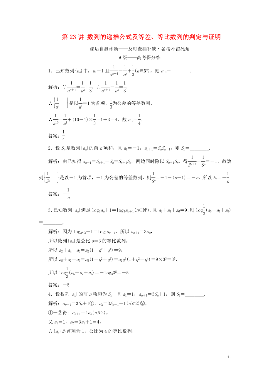 （文理通用）江苏省2020高考数学二轮复习 专题五 数列 第23讲 数列的递推公式及等差、等比数列的判定与证明练习_第1页