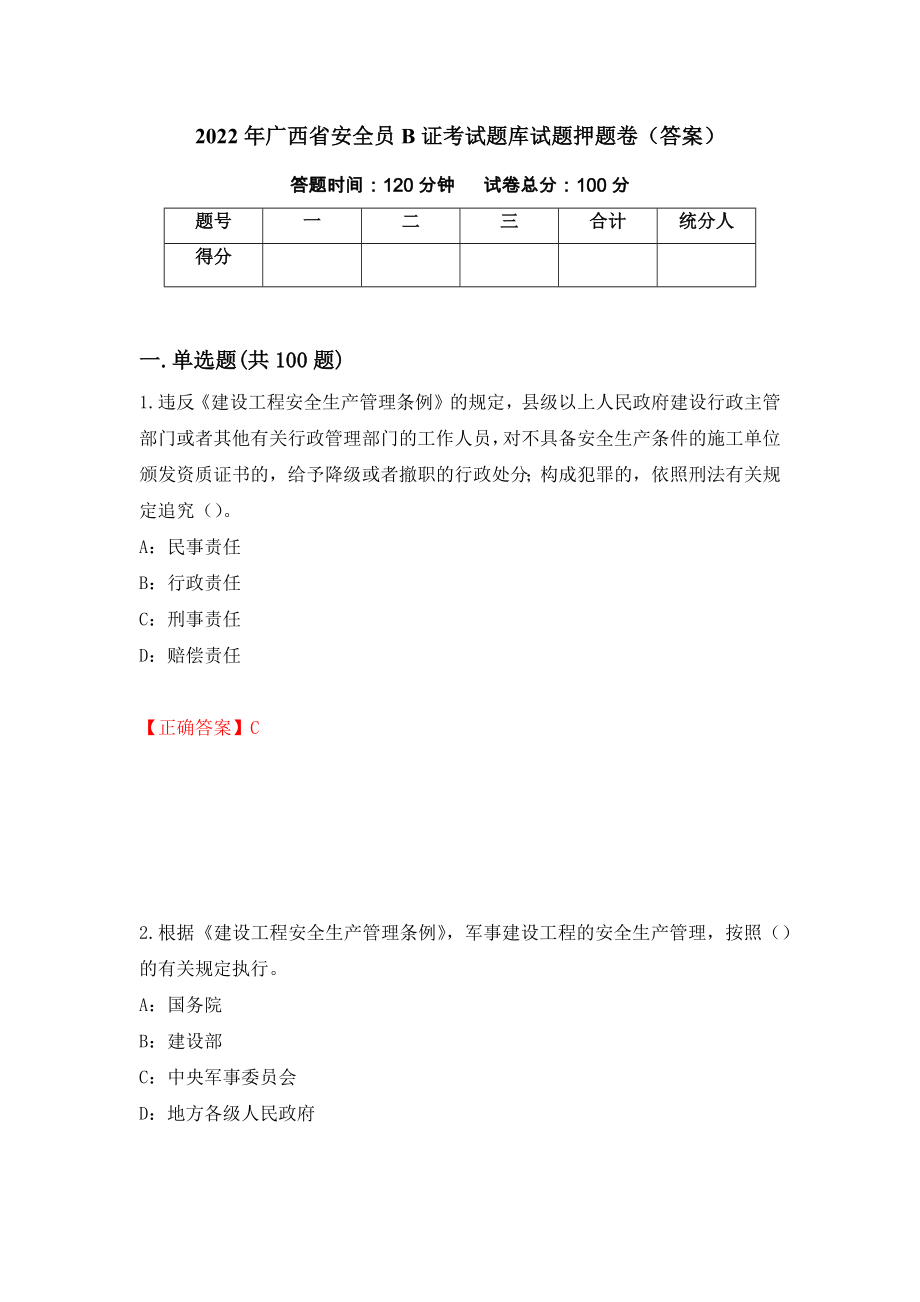 2022年广西省安全员B证考试题库试题押题卷（答案）[60]_第1页