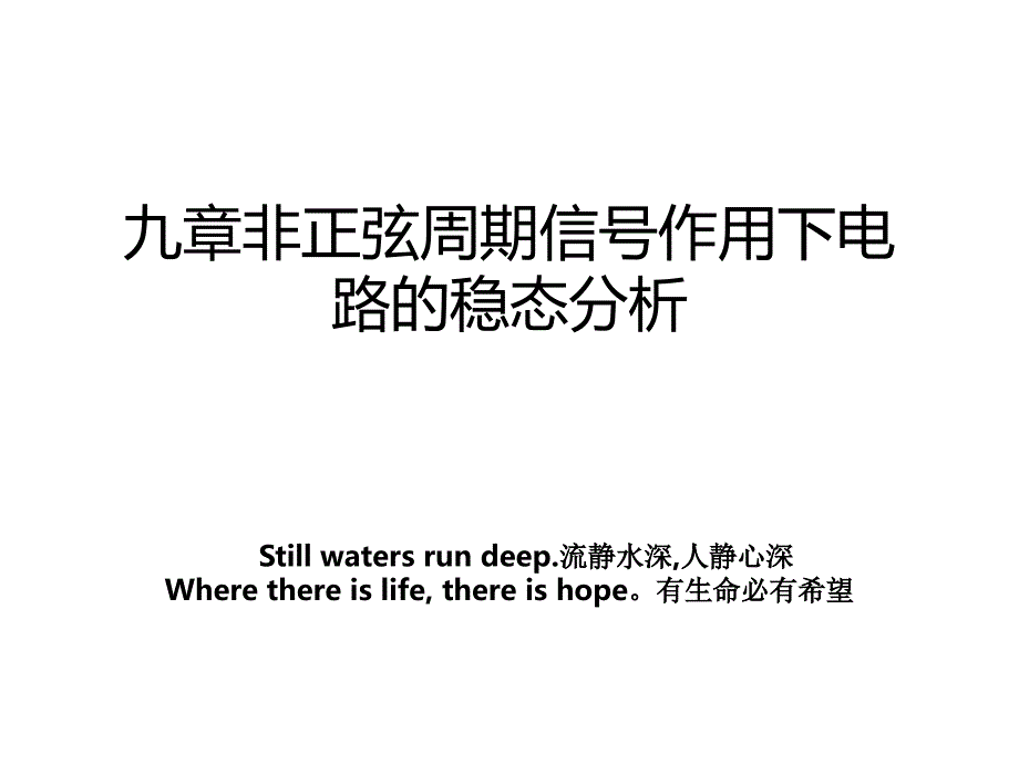 九章非正弦周期信号作用下电路的稳态分析_第1页