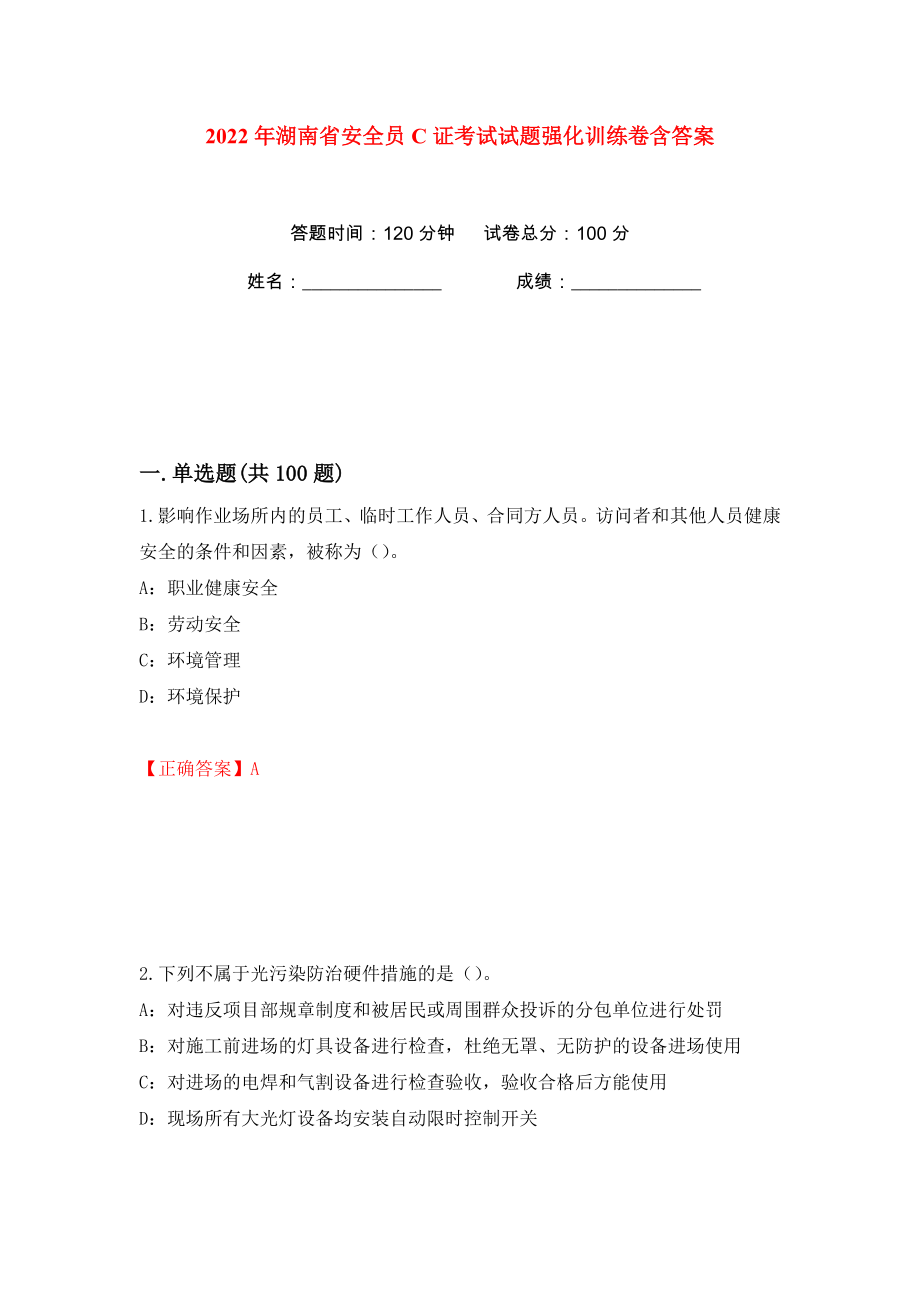 2022年湖南省安全员C证考试试题强化训练卷含答案（34）_第1页
