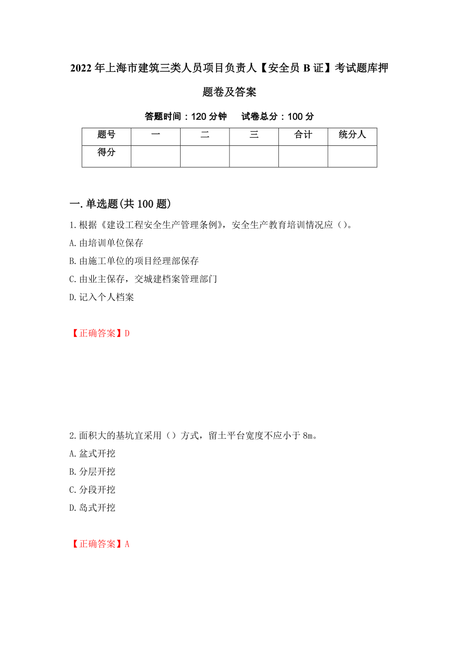 2022年上海市建筑三类人员项目负责人【安全员B证】考试题库押题卷及答案（第65套）_第1页