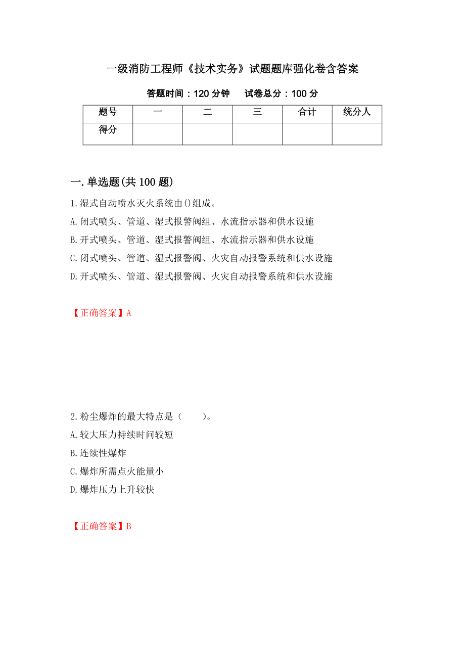 一级消防工程师《技术实务》试题题库强化卷含答案（第69次）_第1页