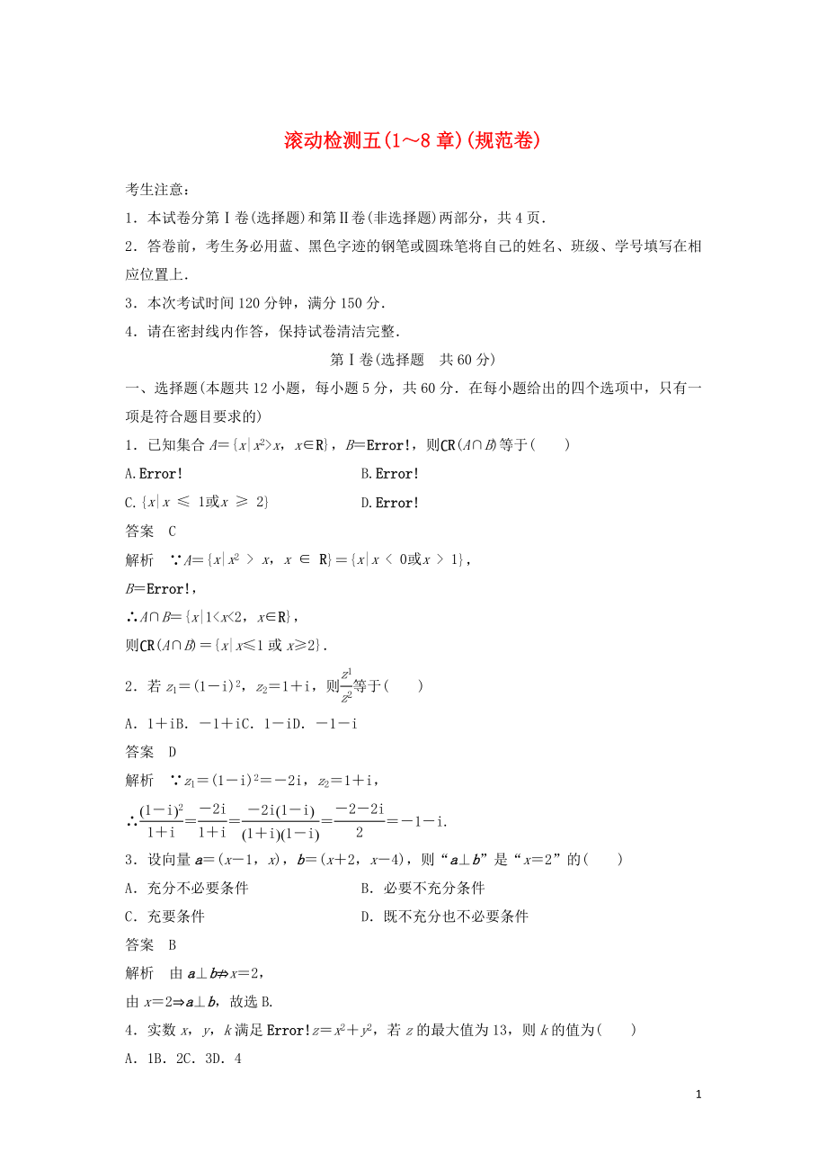 2020届高考数学一轮复习 滚动检测五（1-8章）（规范卷）文（含解析） 新人教A版_第1页