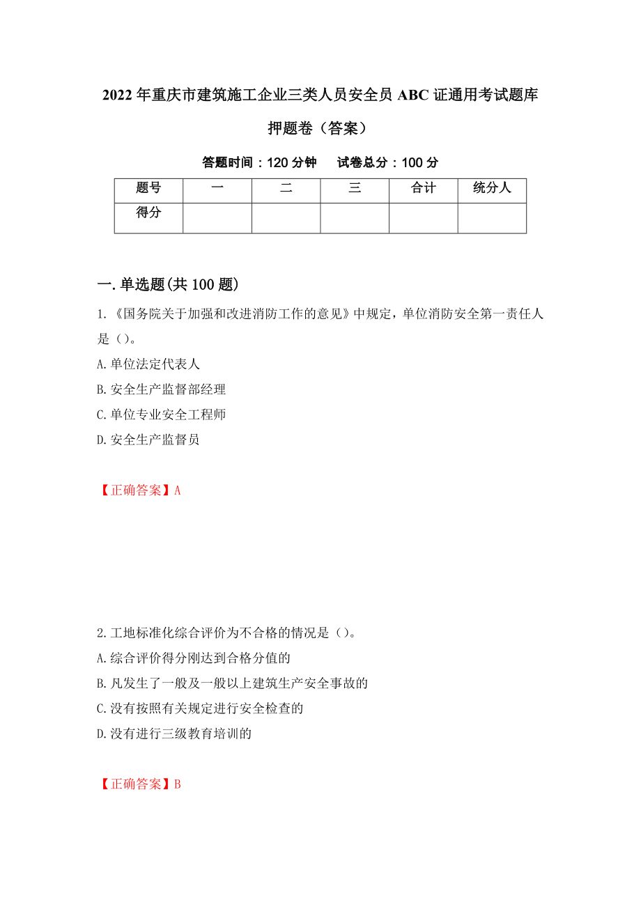2022年重庆市建筑施工企业三类人员安全员ABC证通用考试题库押题卷（答案）(24)_第1页