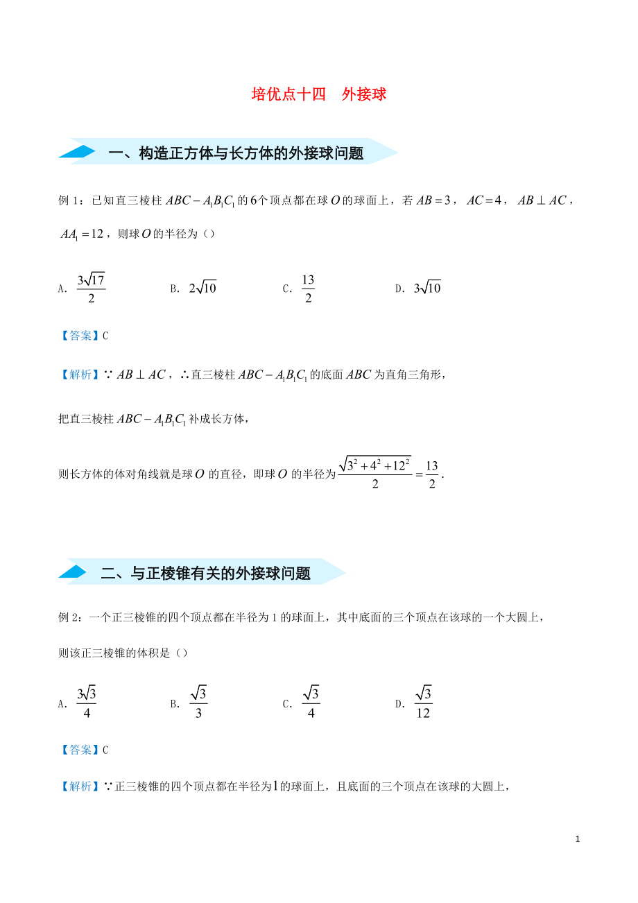 2020屆高考數(shù)學(xué) 專題十四 外接球精準(zhǔn)培優(yōu)專練 文_第1頁(yè)