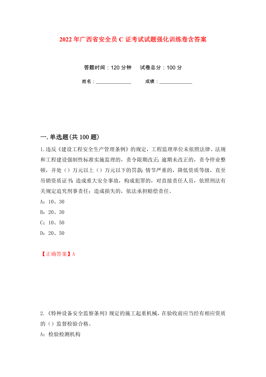 2022年广西省安全员C证考试试题强化训练卷含答案[65]_第1页