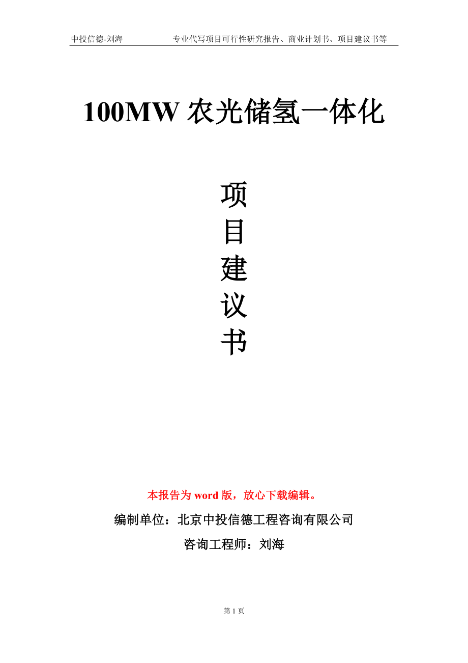 100MW農(nóng)光儲氫一體化項目建議書寫作模板-立項申報_第1頁