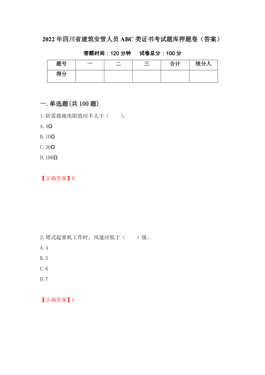 2022年四川省建筑安管人员ABC类证书考试题库押题卷（答案）[52]_第1页